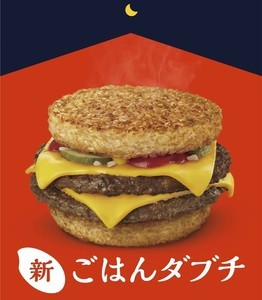 マクドナルド、ごはんバーガーに「ダブチ」が仲間入り! "ごはんダブチ"新発売