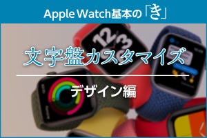 デザイン豊富で楽しい、文字盤カスタマイズの方法 - Apple Watch基本の「き」season6