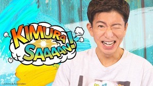 木村拓哉の集中力に感嘆!『木村さ～～ん!』スタッフ語る裏話と視聴者への感謝