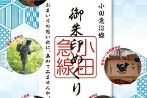 小田急電鉄「小田急沿線御朱印めぐり」無料ガイドブック3万部配布