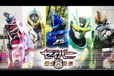 仮面ライダーセイバー スピンオフ 剣士列伝 配信決定 5人の剣士の背景に迫る マイナビニュース