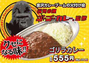 小僧寿し、ゴーゴーカレー監修・クセになる味「ゴリラカレー」販売開始