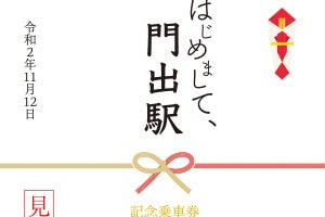 大井川鐵道、門出駅・合格駅記念乗車券 - 1,000部限定、11/12発売