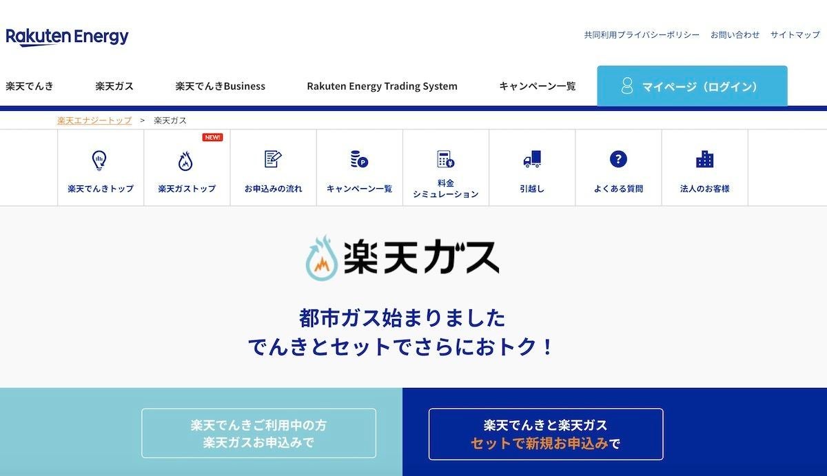 楽天ガス 申し込み受付がスタート 最大6 000ポイント進呈特典も マイナビニュース