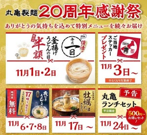 丸亀製麺、「20周年感謝祭」を開催! 第1弾は釜揚げうどんの日復活