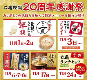 丸亀製麺、「20周年感謝祭」を開催! 第1弾は釜揚げうどんの日復活