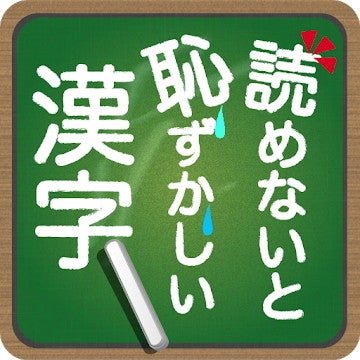 毎日がアプリディ 読みづらいけどこれくらいはわからないと大人としてどうなの 読めないと恥ずかしい漢字 マイナビニュース