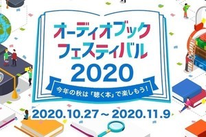 オトバンク、約450作品が最大50％オフになるオーディオブックフェス