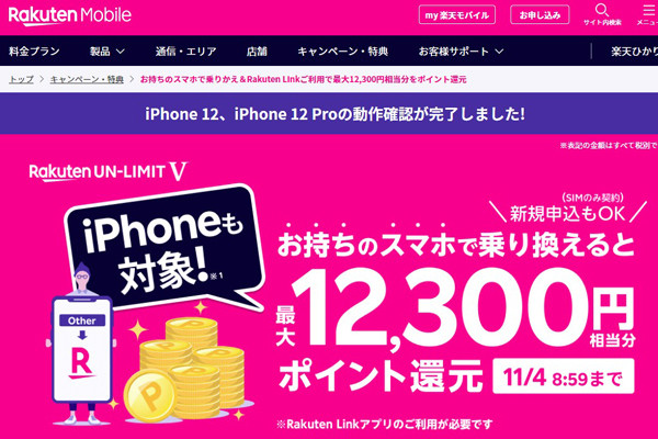 楽天モバイル Iphone 12とiphone 12 Proの動作確認を完了 マイナビニュース