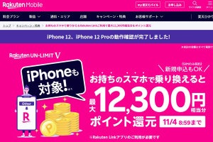 楽天モバイル、iPhone 12とiPhone 12 Proの動作確認を完了