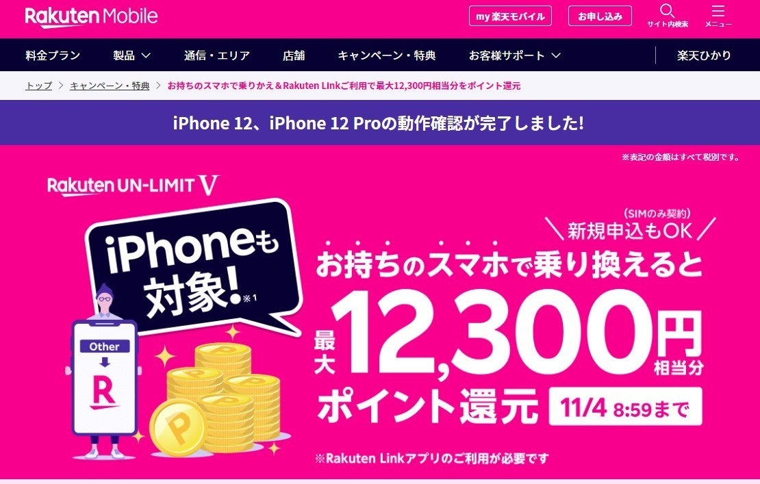 楽天モバイル Iphone 12とiphone 12 Proの動作確認を完了 マイナビニュース