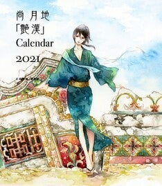 艶漢 山田と加瀬さん 21年カレンダー発売 枚のイラストから選べる マイナビニュース