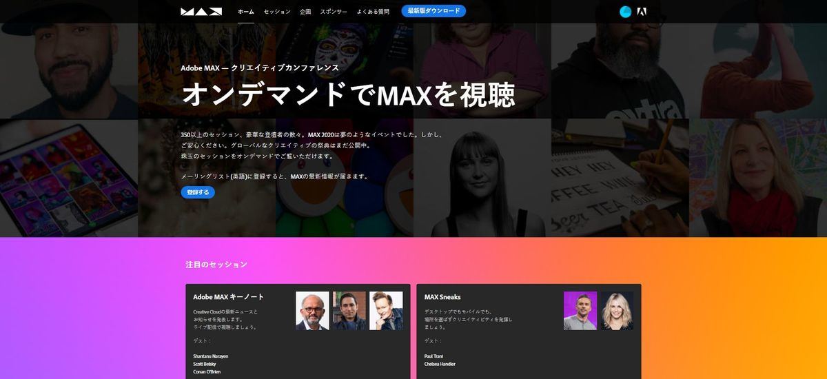 Adobe MAX 2020は、会期終了後もキーノートをはじめ、オンデマンドコンテンツを公開中