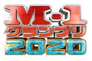 『M-1グランプリ2020』12・20に決勝開催　エントリー数は過去最高