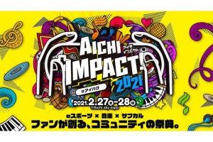 eスポーツ×音楽×サブカルの祭典「AICHI IMPACT!2021」をAichi Sky Expoで開催