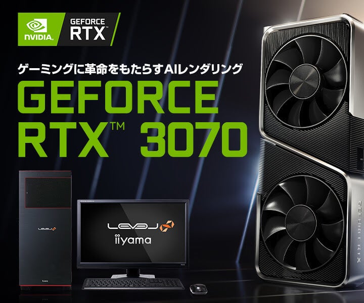 iiyama PC、GeForce RTX 3070搭載のゲーミングPC - パーツ単品販売も | マイナビニュース