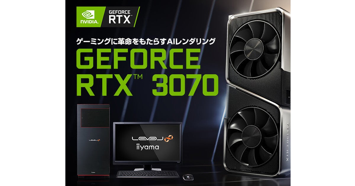 Iiyama Pc Geforce Rtx 3070搭載のゲーミングpc パーツ単品販売も マピオンニュース