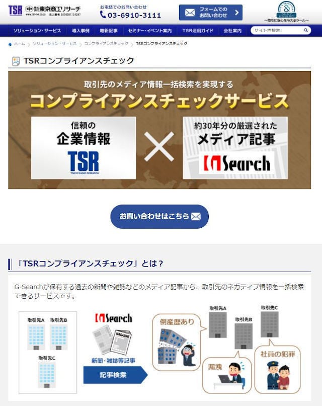 東京商工リサーチ 取引先ネガティブ情報検出サービス Tech