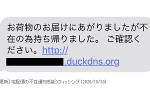 「不在の為持ち帰りました」宅配業者を装うフィッシングSMSに注意