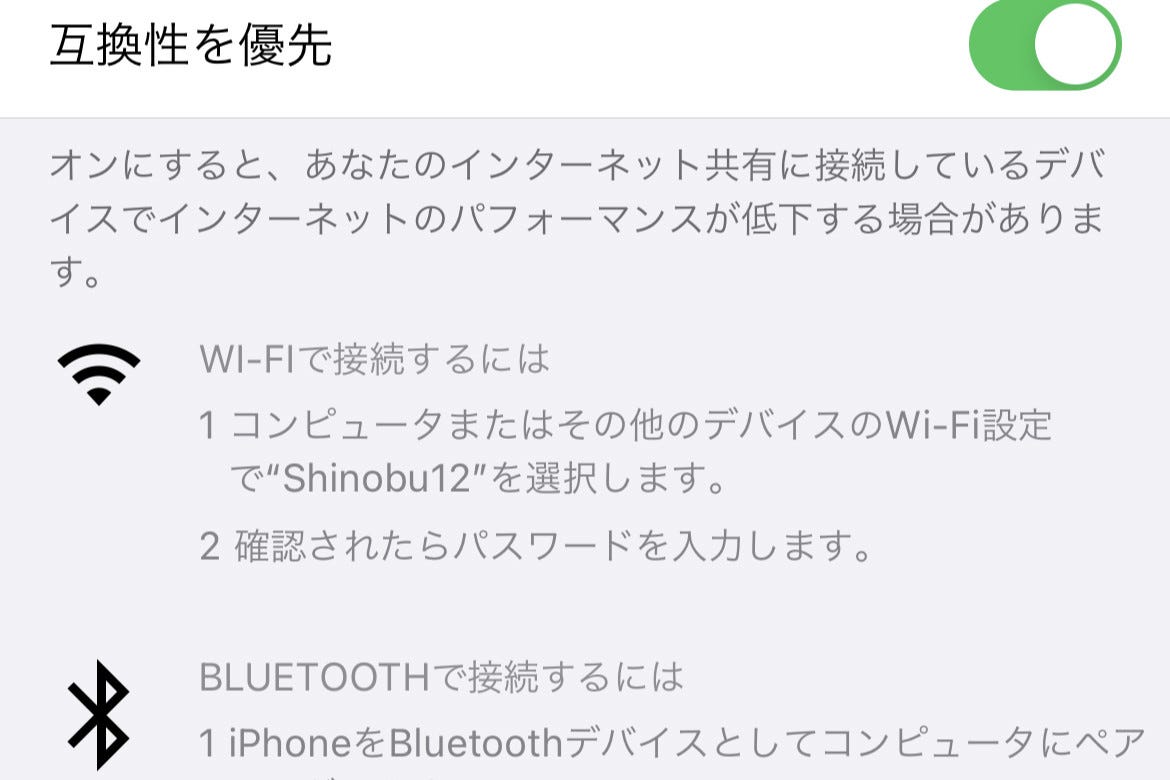 Iphone 12のテザリング設定画面にある 互換性を優先 の意味は いまさら聞けないiphoneのなぜ マイナビニュース
