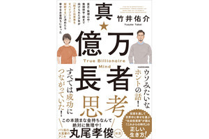 元金3万円から億万長者に、社会投資家・竹井佑介氏の『真・億万長者思考』