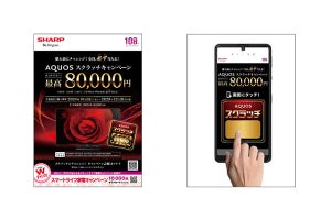 シャープ、大型TV購入で最大8万円のギフトカードプレゼント