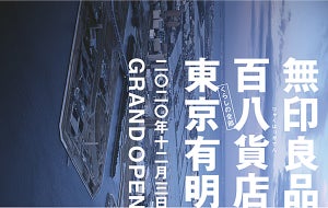 関東最大の売場面積「無印良品 東京有明」が12月にオープン
