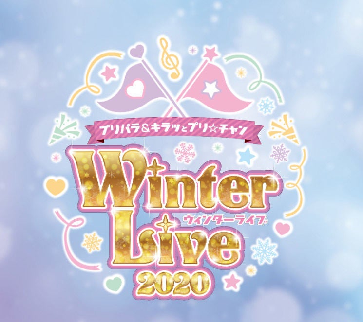プリパラ キラッとプリ チャン Winter Live 12 6に開催決定 マイナビニュース