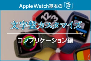 使いこなしのツボはコンプリケーション - Apple Watch基本の「き」season6