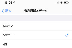 iPhone 12の「5Gオン」と「5Gオート」の違いがわかりません!? - いまさら聞けないiPhoneのなぜ