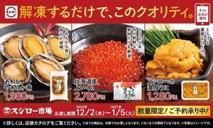スシロー、「スシロー市場」の予約を開始 - 年末年始は厳選素材をご家庭で