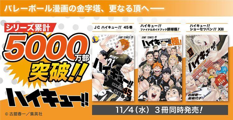 ハイキュー 11月4日発売の最終45巻で累計5000万部を突破 マイナビニュース