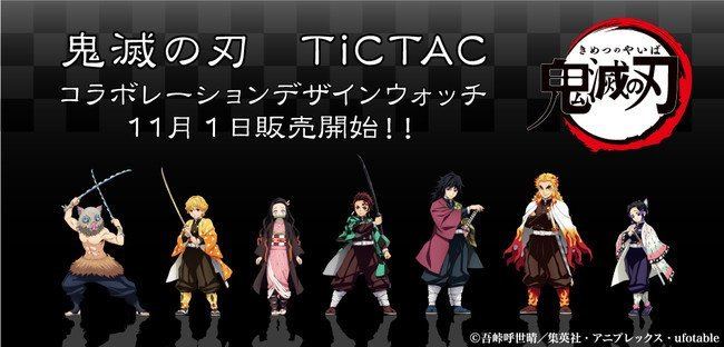 TiCTACが『鬼滅の刃』コラボ腕時計、一部除く系列店では11月4日に一斉