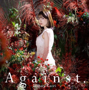 声優・石原夏織が表現する「カッコよさと切なさ」 - 5thシングル「Against.」、11/4リリース