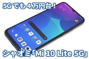 シャオミ「Mi 10 Lite 5G」レビュー：4万円強で高コスパの5G入門機は買いか