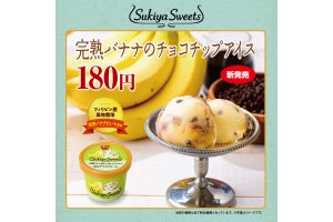 すき家、完熟バナナのチョコチップアイス＆ホットハニーレモネード発売