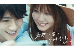 AAA宇野実彩子、山田裕貴と初共演　「最低な君にさっきフラれました」MVで恋人役