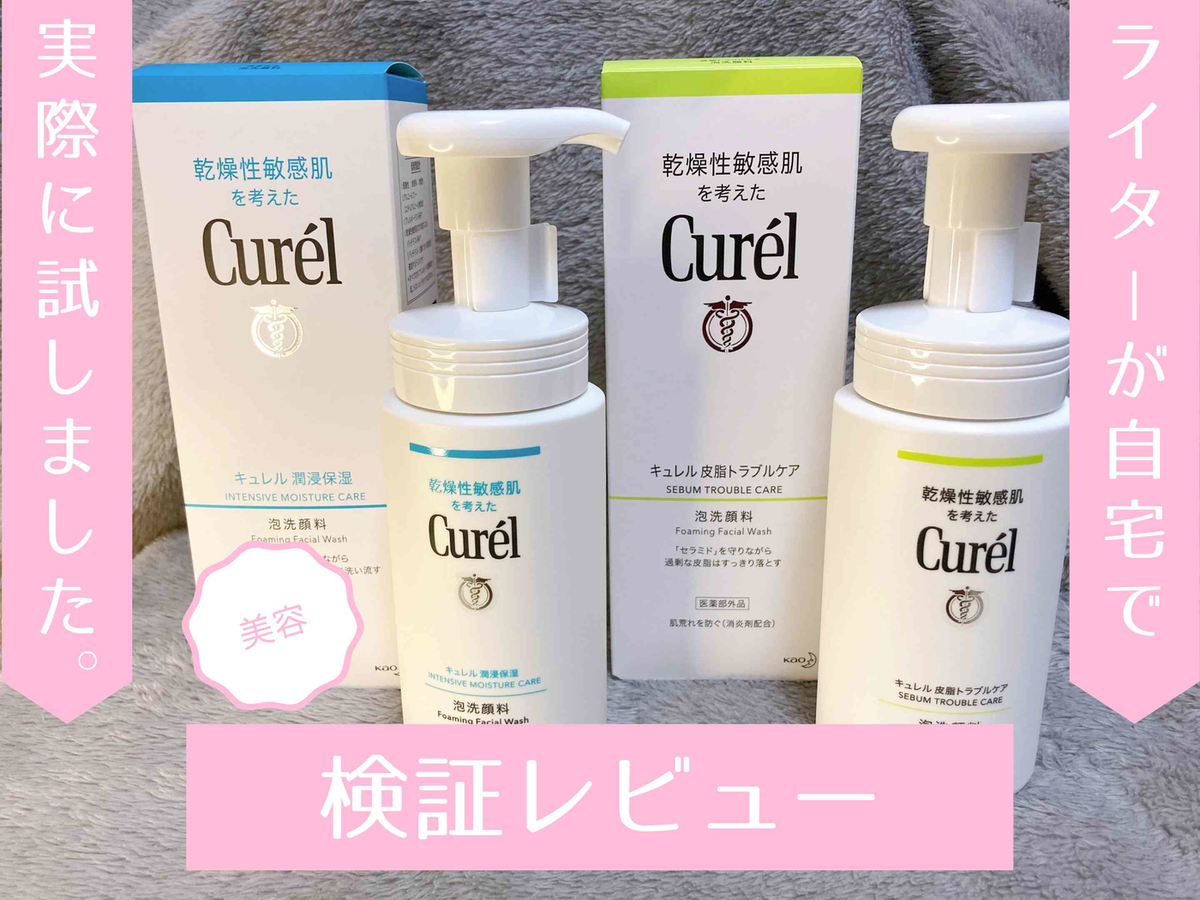 Curel キュレル 泡洗顔料の口コミを検証 2種類を比較しました マイナビニュース