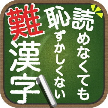 毎日がアプリディ 難読すぎるけれど読めたらカッコイイ 読めなくても恥ずかしくない難漢字 マイナビニュース