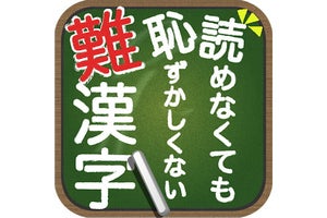 【毎日がアプリディ】難読すぎるけれど読めたらカッコイイ！「読めなくても恥ずかしくない難漢字」