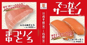 かっぱ寿司、7日間限定「みなみ鮪中とろ」「でっか! サーモン」を100円で発売