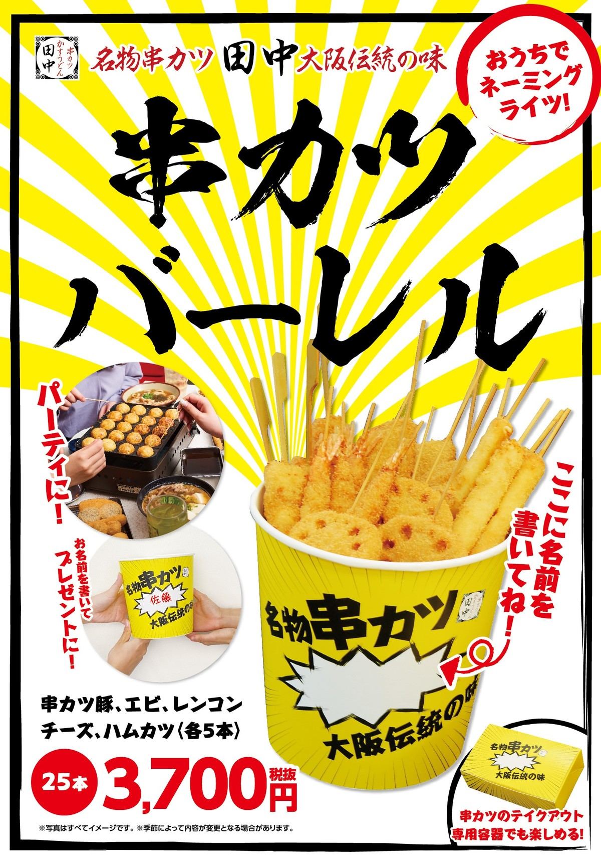 串カツ田中、11月7日より「串カツバーレル」「串カツBOX」の販売を開始