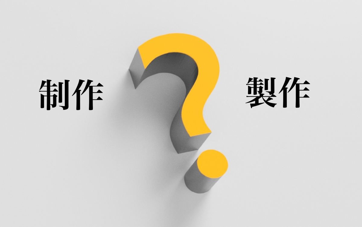 製作 制作の違い 使い分けや正しい意味を解説 1 マイナビニュース