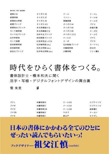 「時代をひらく書体をつくる。 書体設計士・橋本和夫に聞く 活字・写植・デジタルフォントデザインの舞台裏」書影