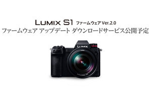 パナソニック、LUMIX S1でHDMI経由のRAW出力などに対応する新ファームを予告