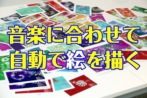 音楽でアートを描く、カシオ「Music Tapestry」を昭和記念公園で体験