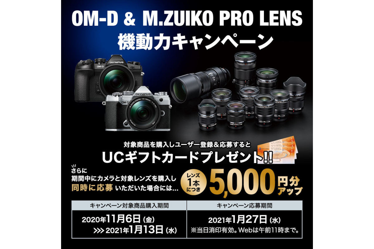 オリンパス、幅広いボディとレンズを対象に実施するキャッシュバックキャンペーン