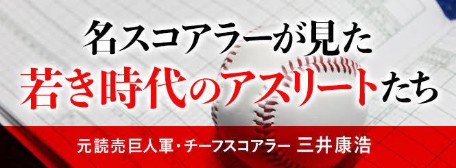 三井康浩氏 坂本勇人 大成の理由とは マイナビニュース