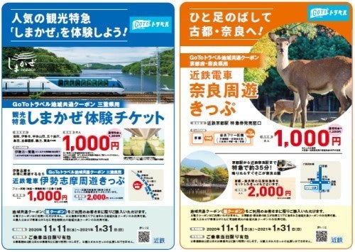 近鉄 伊勢志摩と京都 奈良で地域共通クーポン専用のお得なきっぷ マイナビニュース