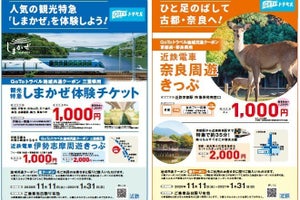 近鉄、伊勢志摩と京都・奈良で地域共通クーポン専用のお得なきっぷ